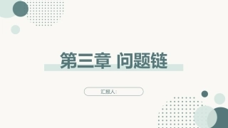 跨学科主题学习设计与实施：问题链PPT教学课件.pptx