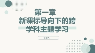 跨学科主题学习设计与实施：新课标导向下的跨学科主题学习PPT教学课件.pptx