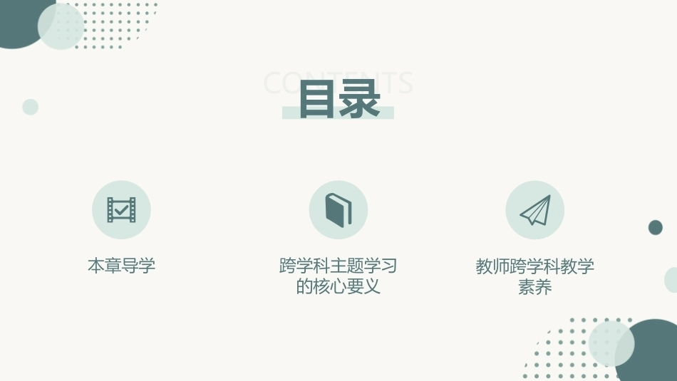 跨学科主题学习设计与实施：新课标导向下的跨学科主题学习PPT教学课件.pptx_第2页