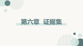 跨学科主题学习设计与实施：证据集PPT教学课件.pptx