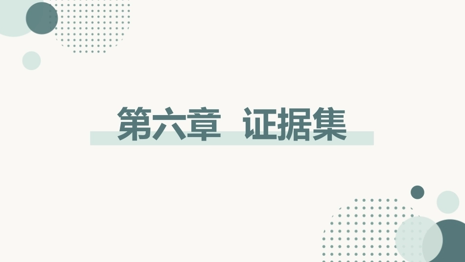 跨学科主题学习设计与实施：证据集PPT教学课件.pptx_第1页