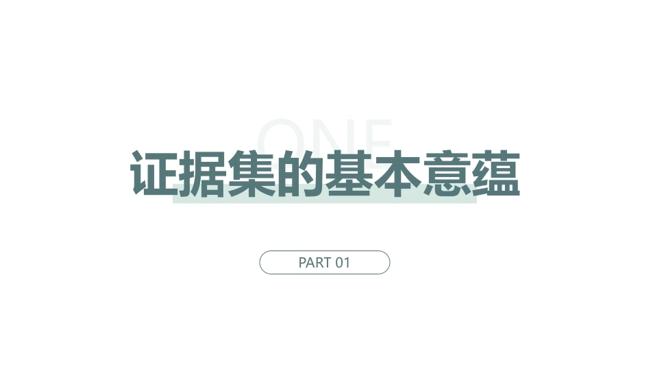 跨学科主题学习设计与实施：证据集PPT教学课件.pptx_第3页