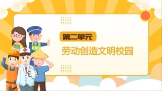 劳动教育与实践：劳动创造文明校园PPT教学课件.pptx