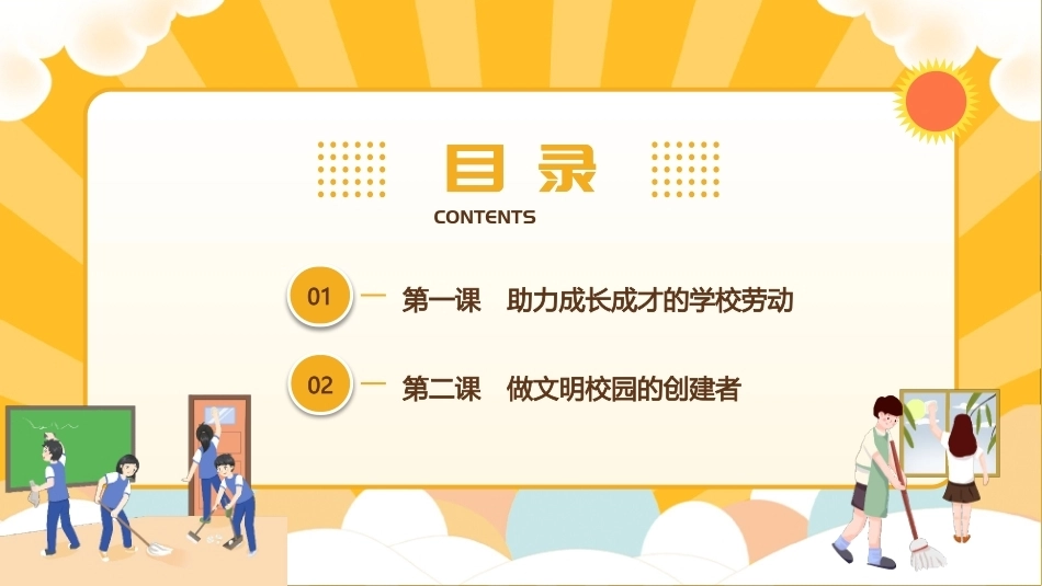 劳动教育与实践：劳动创造文明校园PPT教学课件.pptx_第2页