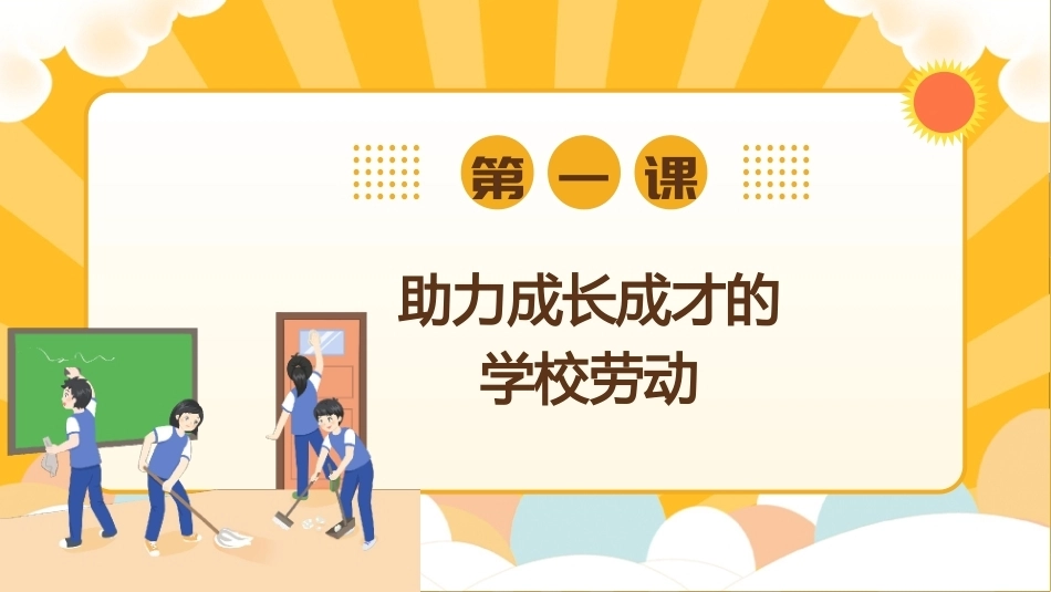 劳动教育与实践：劳动创造文明校园PPT教学课件.pptx_第3页