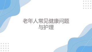 老年护理：老年人常见健康问题与护理PPT教学课件.pptx