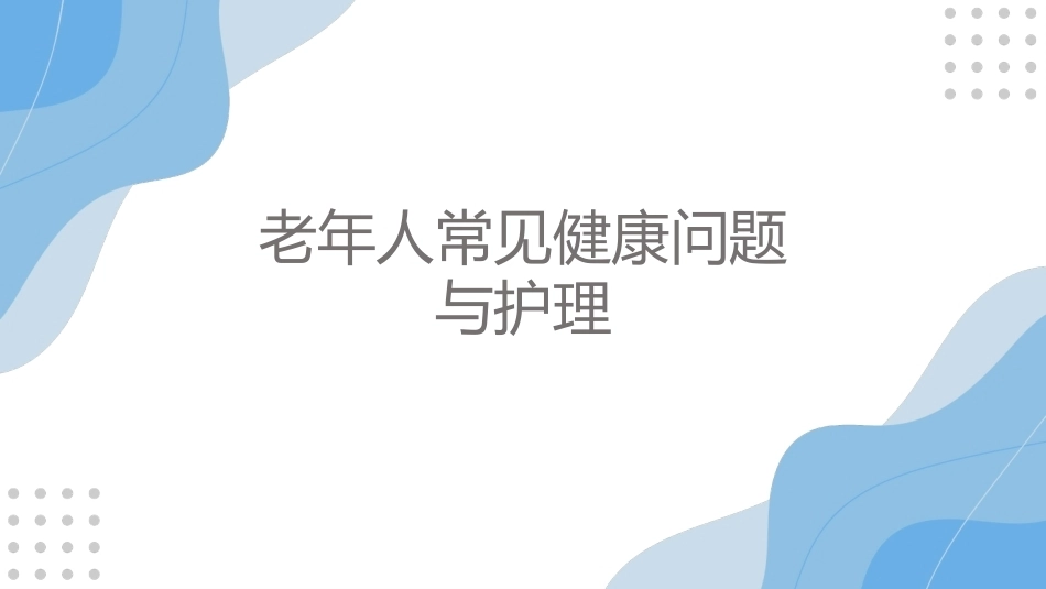 老年护理：老年人常见健康问题与护理PPT教学课件.pptx_第1页