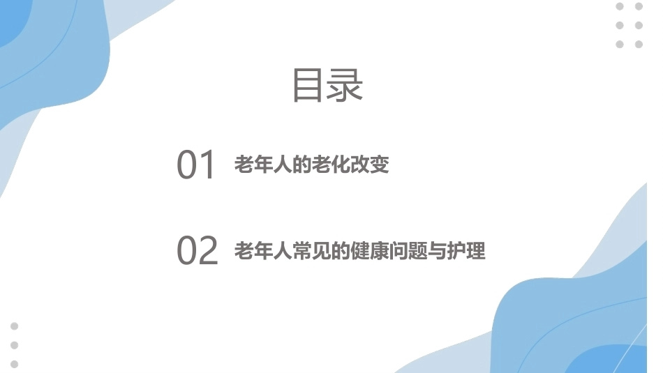 老年护理：老年人常见健康问题与护理PPT教学课件.pptx_第2页
