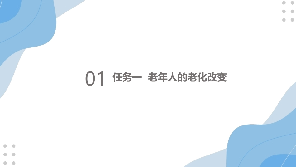 老年护理：老年人常见健康问题与护理PPT教学课件.pptx_第3页