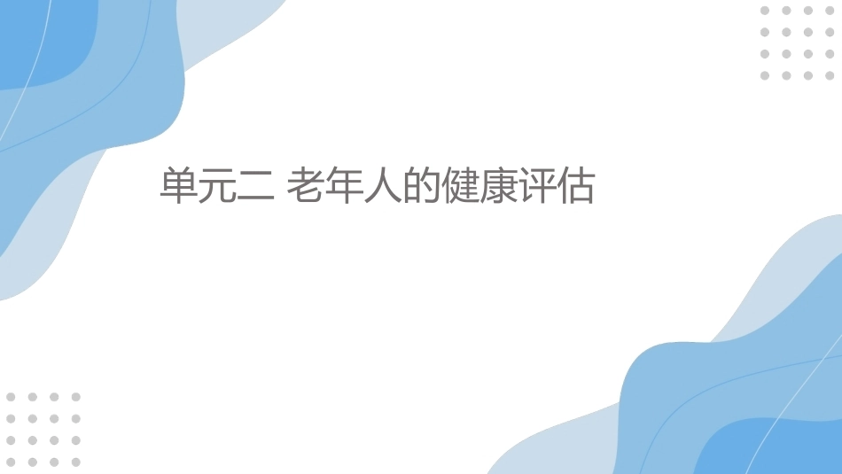 老年护理：老年人的健康评估PPT教学课件.pptx_第1页