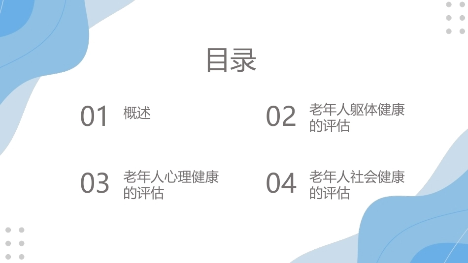 老年护理：老年人的健康评估PPT教学课件.pptx_第2页