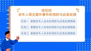 老年人安全照护与急救技术：老年人常见意外事件的预防与应急处理PPT教学课件.pptx