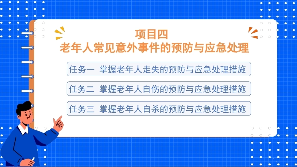 老年人安全照护与急救技术：老年人常见意外事件的预防与应急处理PPT教学课件.pptx_第1页