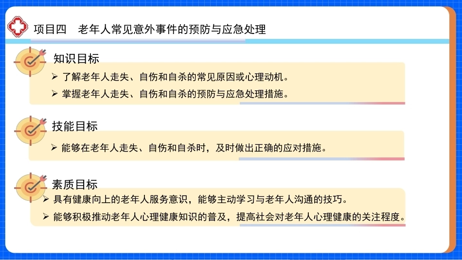 老年人安全照护与急救技术：老年人常见意外事件的预防与应急处理PPT教学课件.pptx_第2页