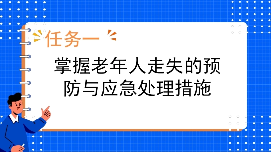 老年人安全照护与急救技术：老年人常见意外事件的预防与应急处理PPT教学课件.pptx_第3页