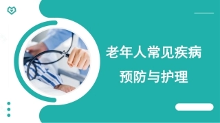 老年人常见疾病预防与护理：老年人运动系统常见疾病预防与护理PPT全套教学课件.pptx
