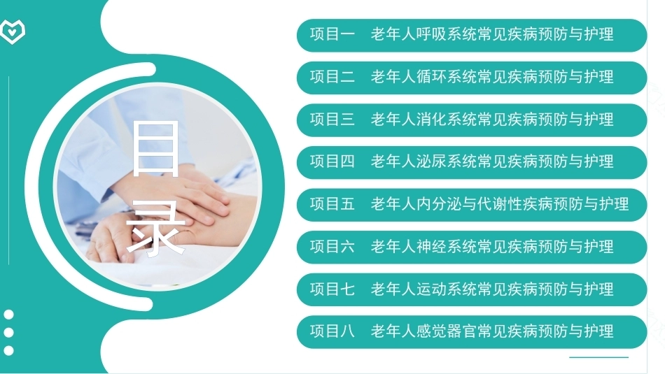 老年人常见疾病预防与护理：老年人运动系统常见疾病预防与护理PPT全套教学课件.pptx_第2页