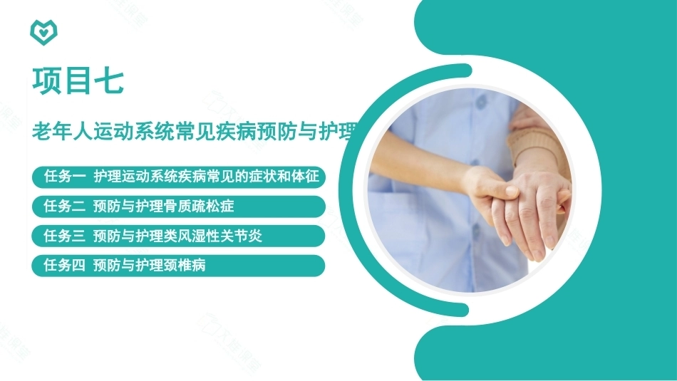 老年人常见疾病预防与护理：老年人运动系统常见疾病预防与护理PPT全套教学课件.pptx_第3页