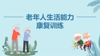 老年人生活能力康复训练：老年人基础运动能力康复训练PPT教学课件.pptx