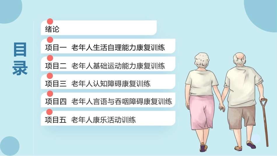 老年人生活能力康复训练：老年人基础运动能力康复训练PPT教学课件.pptx_第2页