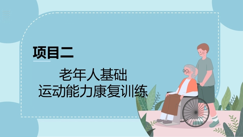 老年人生活能力康复训练：老年人基础运动能力康复训练PPT教学课件.pptx_第3页