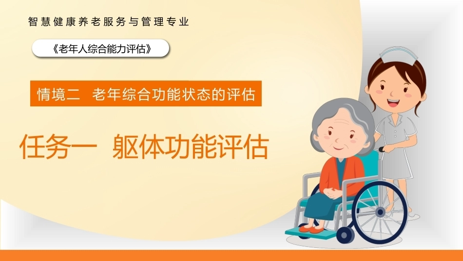 老年人综合能力评估：躯体功能评估PPT教学课件.pptx_第1页