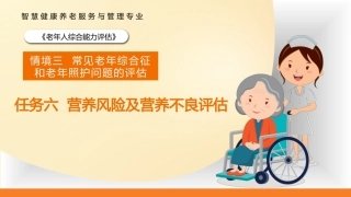 老年人综合能力评估：营养评估PPT教学课件.pptx