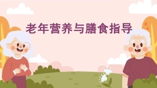 老年营养与膳食指导：营养素的认知PPT全套教学课件.pptx