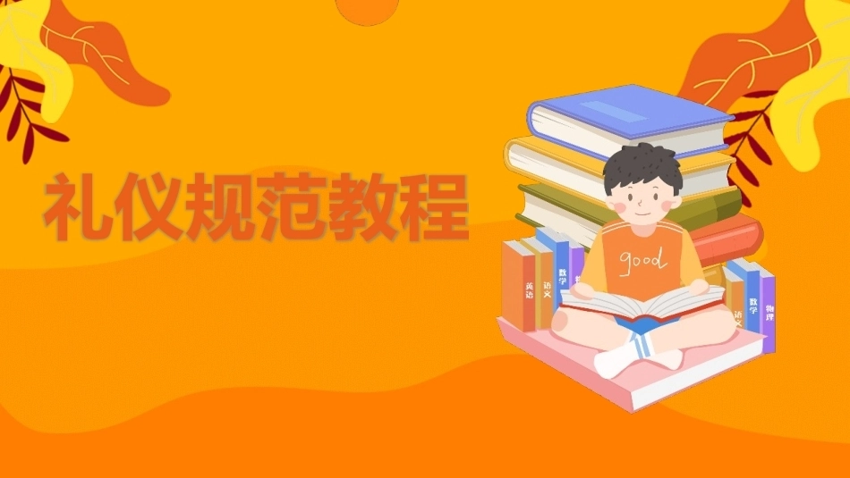 礼仪规范教程(中职)：和谐校园-文明伴随你我PPT教学课件.pptx_第1页