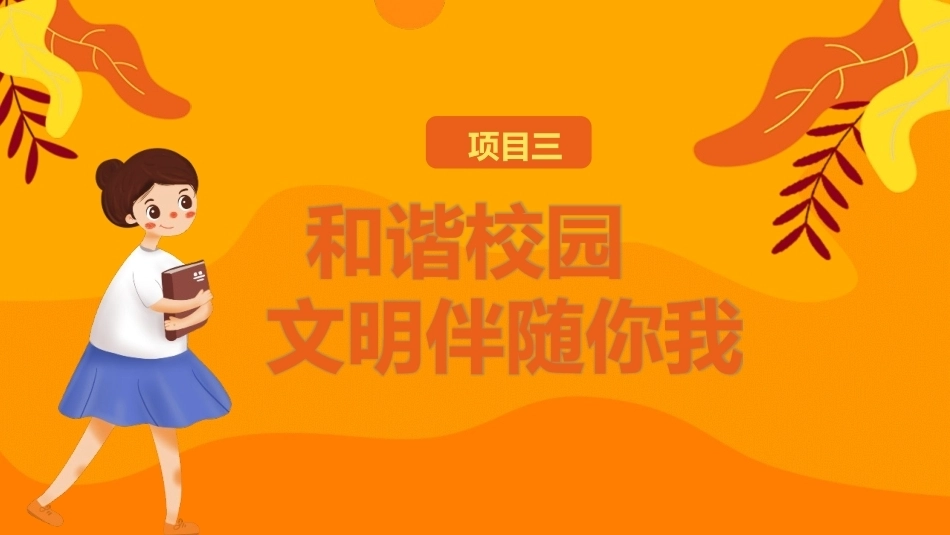 礼仪规范教程(中职)：和谐校园-文明伴随你我PPT教学课件.pptx_第3页