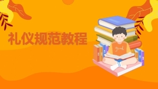 礼仪规范教程(中职)：和谐校园-文明伴随你我PPT教学课件.pptx