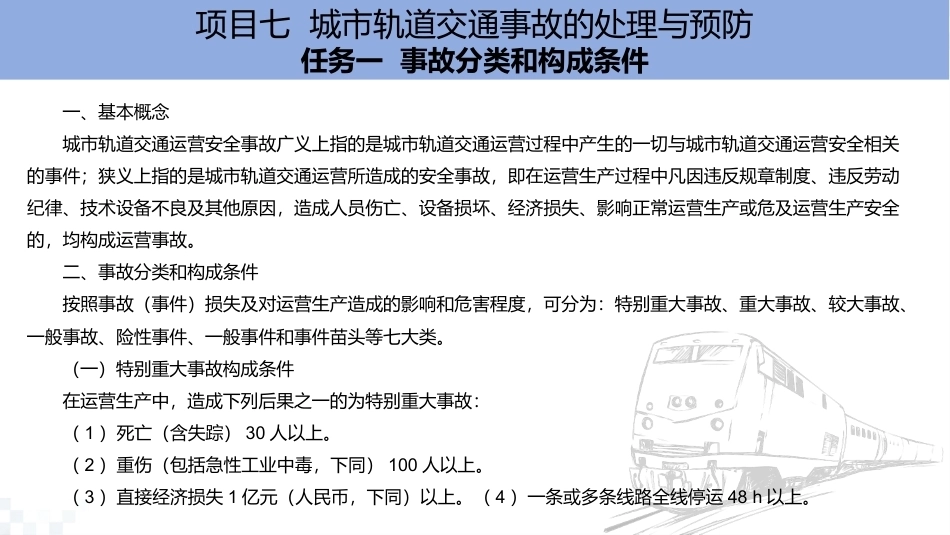 列车运行管理与安全：城市轨道交通事故的处理与预防PPT教学课件.pptx_第1页