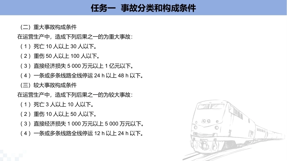 列车运行管理与安全：城市轨道交通事故的处理与预防PPT教学课件.pptx_第2页