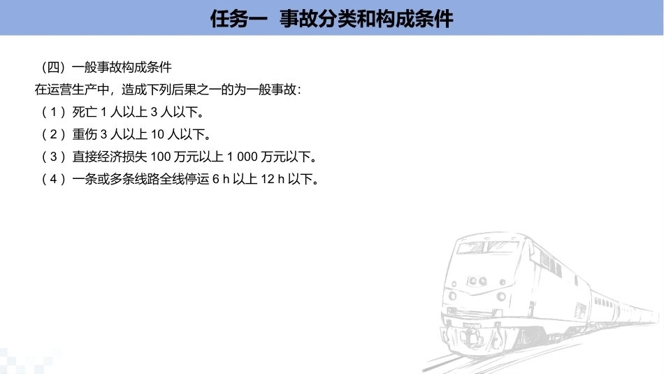 列车运行管理与安全：城市轨道交通事故的处理与预防PPT教学课件.pptx_第3页