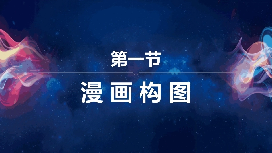 漫画技法：漫画创作流程PPT教学课件.pptx_第2页