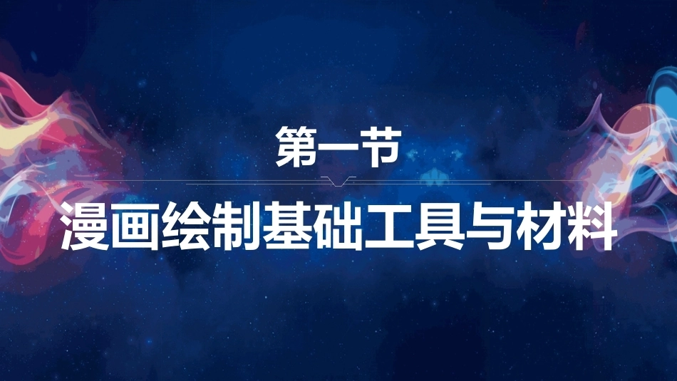 漫画技法：漫画绘制工具与材料PPT教学课件.pptx_第2页