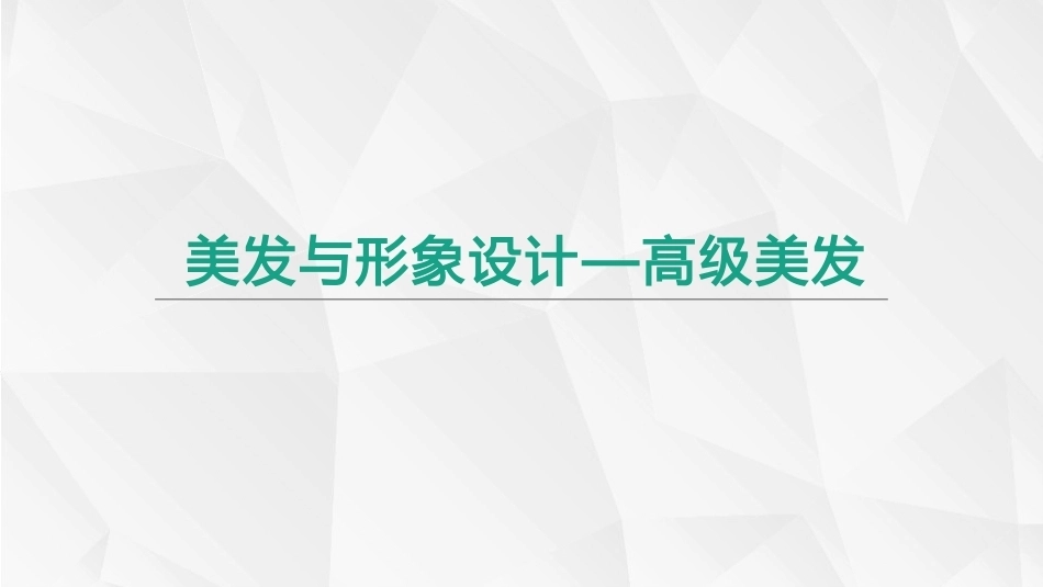 美发和形象设计-高级美发：发型欣赏PPT教学课件.pptx_第1页
