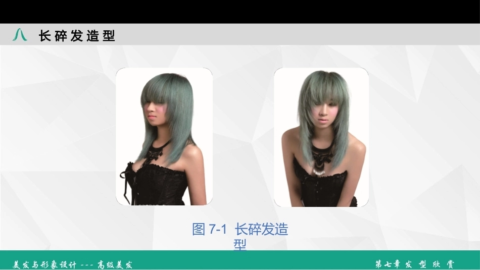美发和形象设计-高级美发：发型欣赏PPT教学课件.pptx_第3页