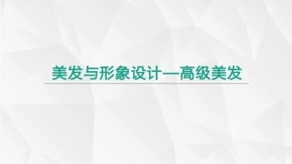 美发和形象设计-高级美发：发型欣赏PPT教学课件.pptx