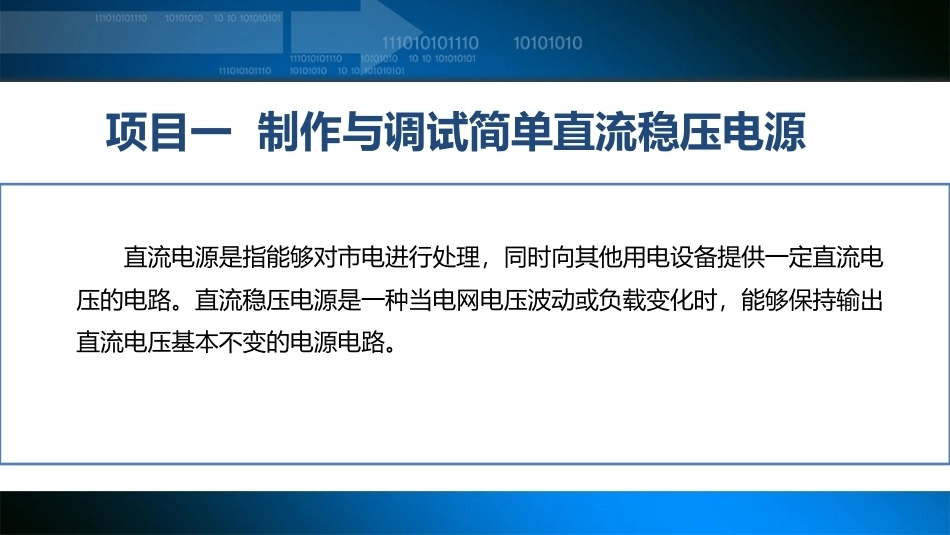 模拟电子技术(中职)：制作与调试简单直流稳压电源PPT教学课件.pptx_第2页