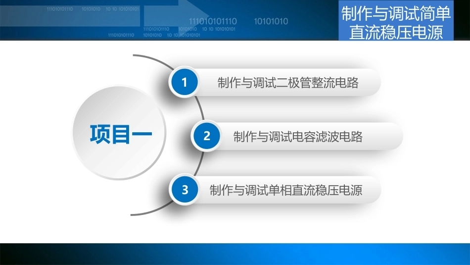 模拟电子技术(中职)：制作与调试简单直流稳压电源PPT教学课件.pptx_第3页