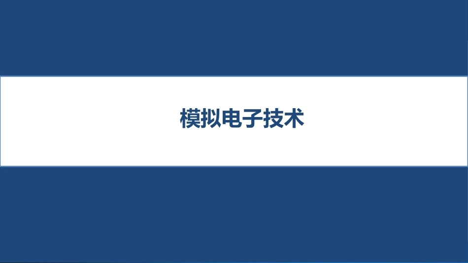 模拟电子技术(中职)：制作与调试摇摆闪烁电路PPT教学课件.pptx_第1页