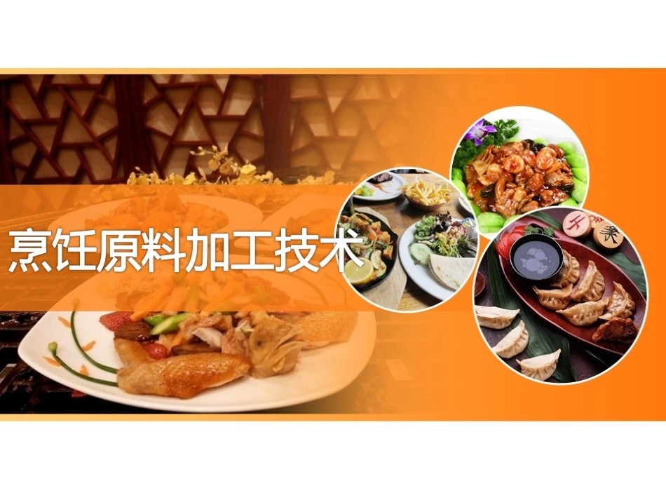 烹饪原料加工技术：鲜活原料初步加工PPT教学课件.ppt_第1页
