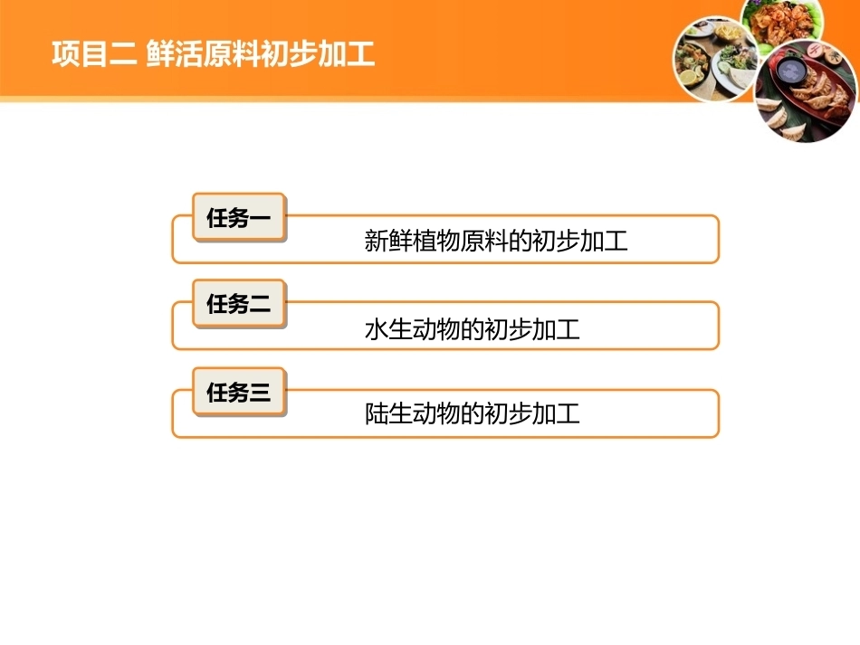烹饪原料加工技术：鲜活原料初步加工PPT教学课件.ppt_第2页