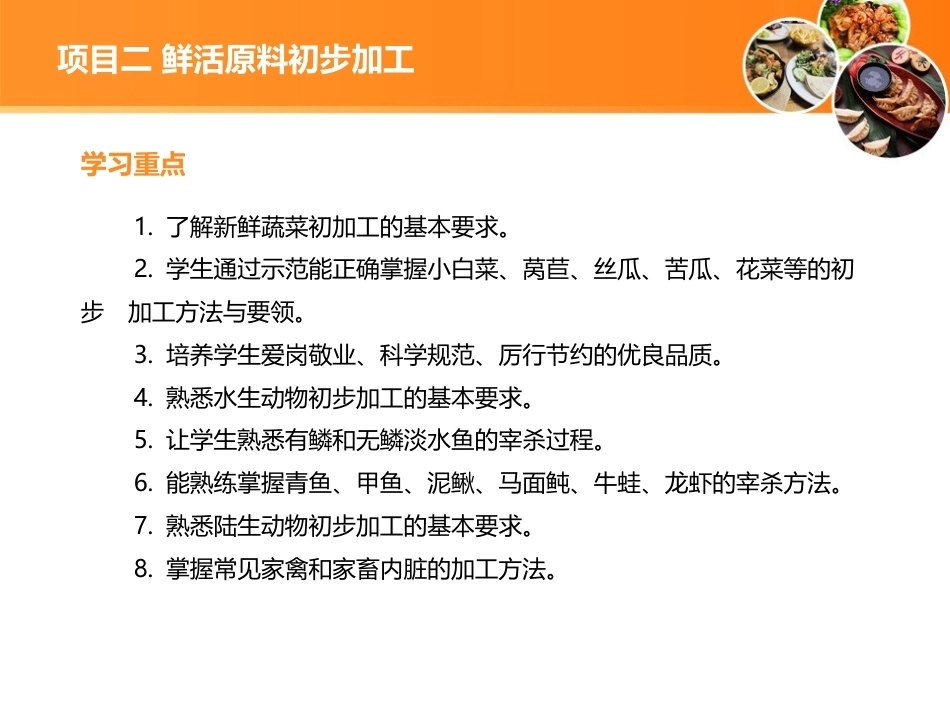 烹饪原料加工技术：鲜活原料初步加工PPT教学课件.ppt_第3页