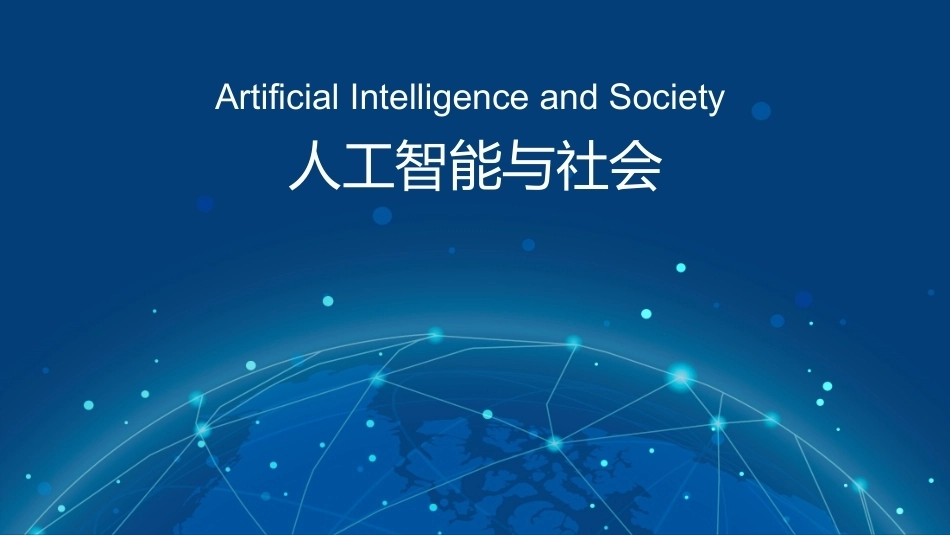 人工智能与社会：人工智能与产业发展PPT教学课件.pptx_第1页