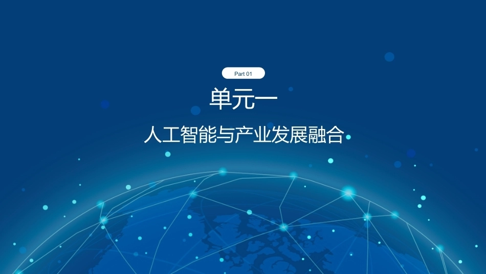 人工智能与社会：人工智能与产业发展PPT教学课件.pptx_第3页