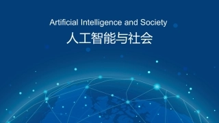 人工智能与社会：人工智能与产业发展PPT教学课件.pptx
