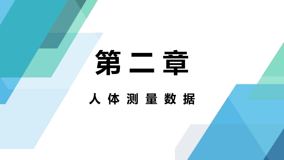 人体工程学：人体测量数据PPT教学课件.pptx_第1页
