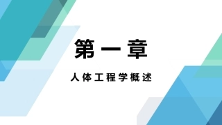 人体工程学：人体工程学概述PPT教学课件.pptx